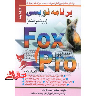 برنامه نویسی (پیشرفته) درجه یک فاکس پرو