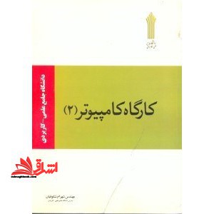 کارگاه کامپیوتر ۲