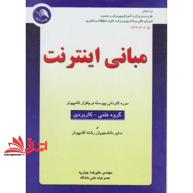کتاب مبانی اینترنت