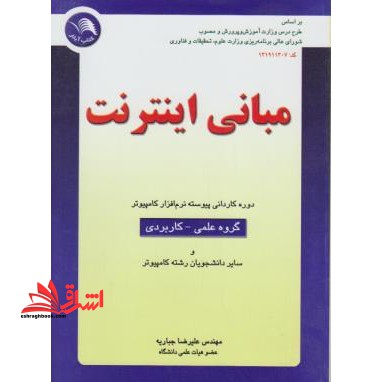 مبانی اینترنت