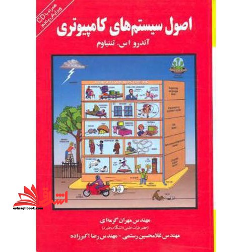 اصول سیستم های کامپیوتری