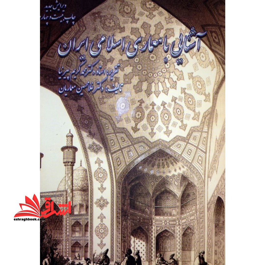 آشنایی با معماری اسلامی ایران "ساختمانهای درون شهری و برون شهری"