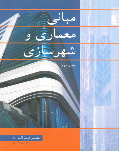 کتاب مبانی معماری و شهرسازی
