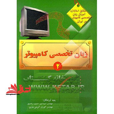 زبان تخصصی کامپیوتر ۲