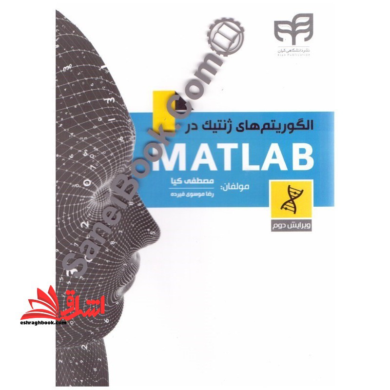 الگوریتم های ژنتیک در MATLAB