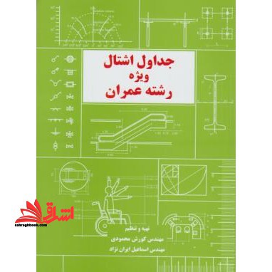 جداول اشتال ویژه رشته عمران (سبز)