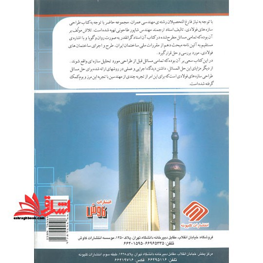 تحلیل و طراحی مسائل سازه  های فولادی