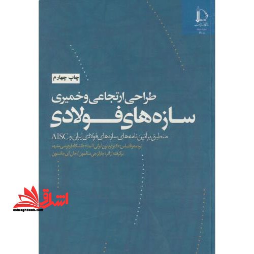طراحی ارتجاعی و خمیری سازه های فولادی منطبق بر آیین نامه های: سازه های فولادی ایران ...