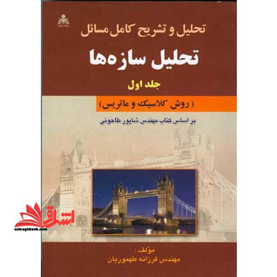 تحلیل و تشریح کامل مسائل تحلیل سازه ۱