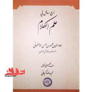 اربع رسائل فی علم الکلام