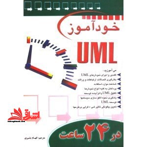 خودآموز UML در ۲۴ ساعت