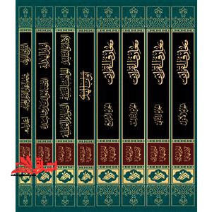 سلسله مولفات المیرزا الاصفهانی (جلد ۱ تا ۸)