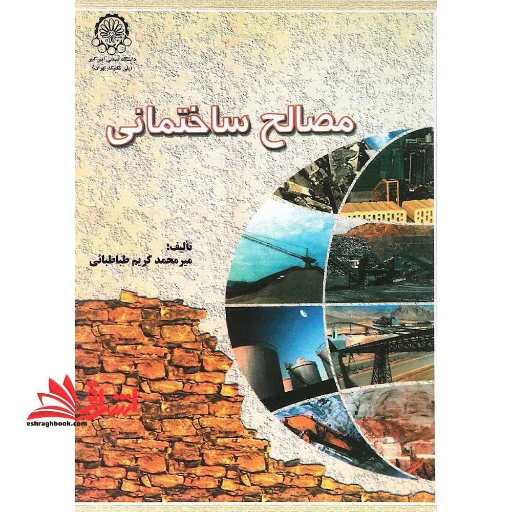 مصالح ساختمانی