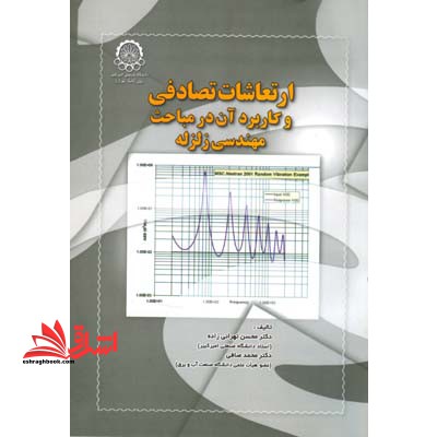 ارتعاشات تصادفی و کاربرد آن در مباحث مهندسی زلزله