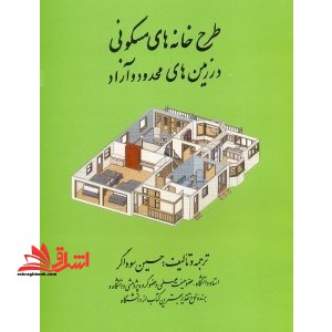 طرح خانه های مسکونی در زمین های محدود و آزاد