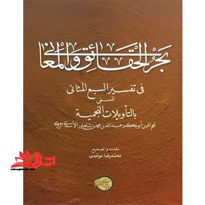 بحر الحقائق و المعانی