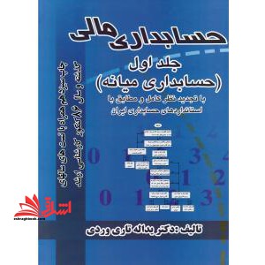 حسابداری مالی جلد اول (حسابداری میانه)