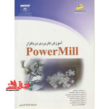 powermill آموزش کاربردی نرم افزار پاورمیل