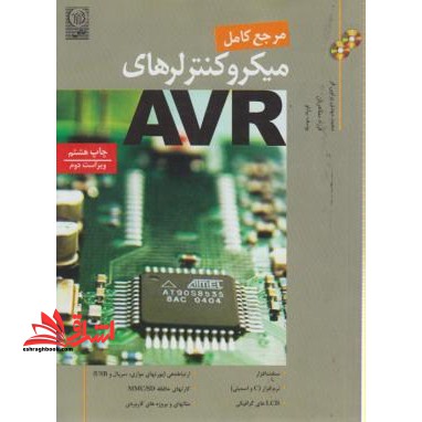 مرجع کامل میکروکنترلرهای avr ویراست دوم