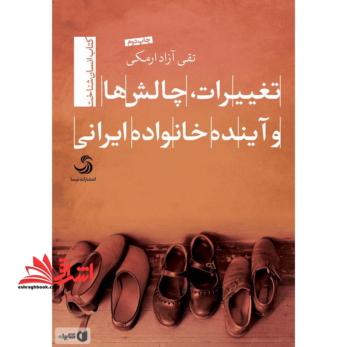 تغییرات،چالش ها و آینده خانواده ایرانی (انسان شناخت۱۳)