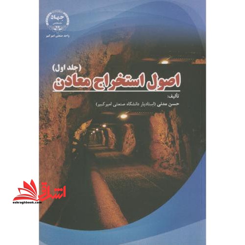 اصول استخراج معادن ج۱