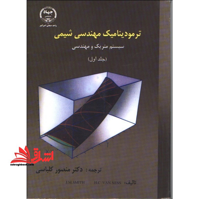 ترمودینامیک مهندسی شیمی (جلد ۱ اول) سیستم متریک و مهندسی