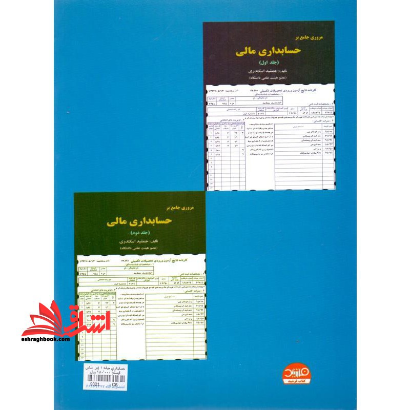 حسابداری میانه ۱: بر اساس استانداردهای حسابداری ایران