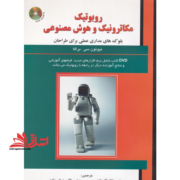 روبوتیک، مکاترونیک و هوش مصنوعی: بلوک های مداری عملی برای طراحان