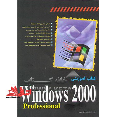 کتاب آموزشی windows 2000