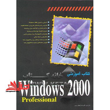کتاب آموزشی windows ۲۰۰۰
