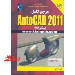مرجع کامل AUTOCAD ۲۰۱۱ پیشرفته