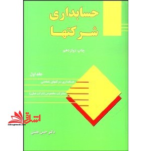 حسابداری شرکتها جلد ۱ اول