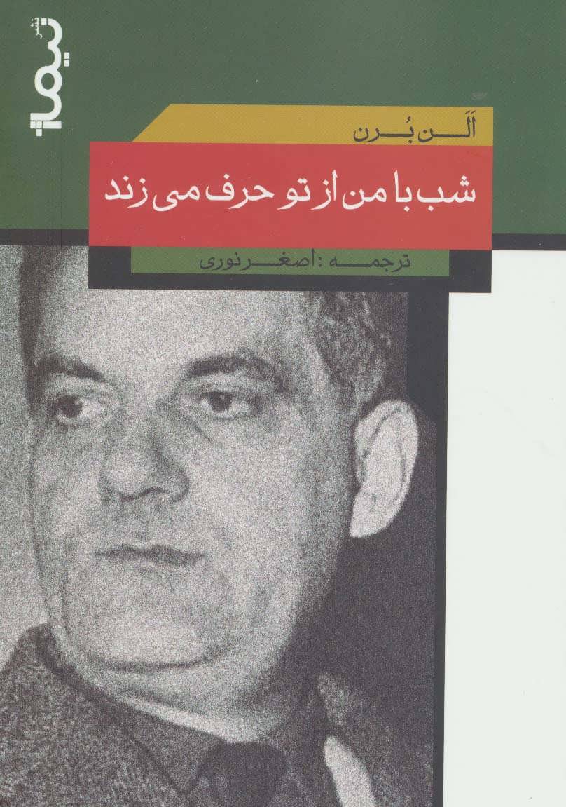 کتاب شب با من از تو حرف می زند (پازل شعر امروز)