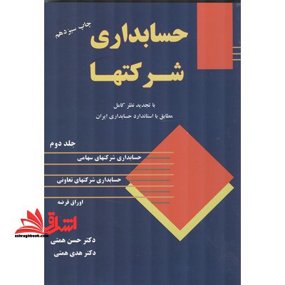 حسابداری شرکتها (با تجدید نظر کامل مطابق با استاندارد حسابداری ایران) جلد ۲ دوم