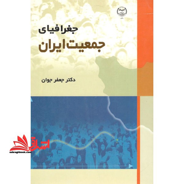 جغرافیای جمعیت ایران