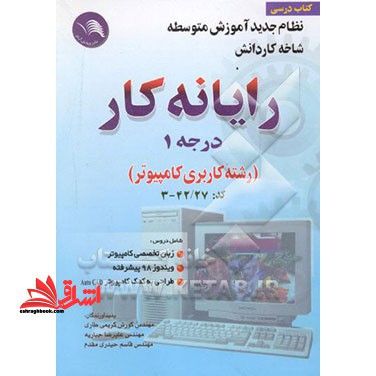 رایانه کار درجه ۱ (رشته کاربری کامپیوتر)