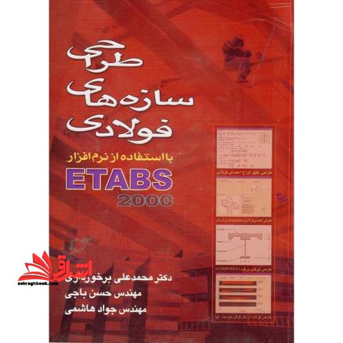 طراحی سازه های فولادی با استفاده از نرم افزار ETAB ۲۰۰۰