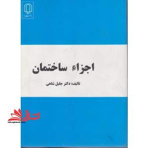 اجزاء ساختمان