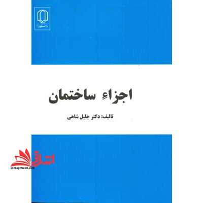 اجزاء ساختمان