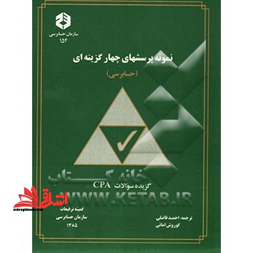 تست نمونه پرسشهای چهارگزینه ای (حسابرسی) گزیده سوالات CPA
