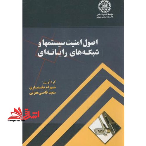 اصول امنیت سیستمها و شبکه های رایانه ای