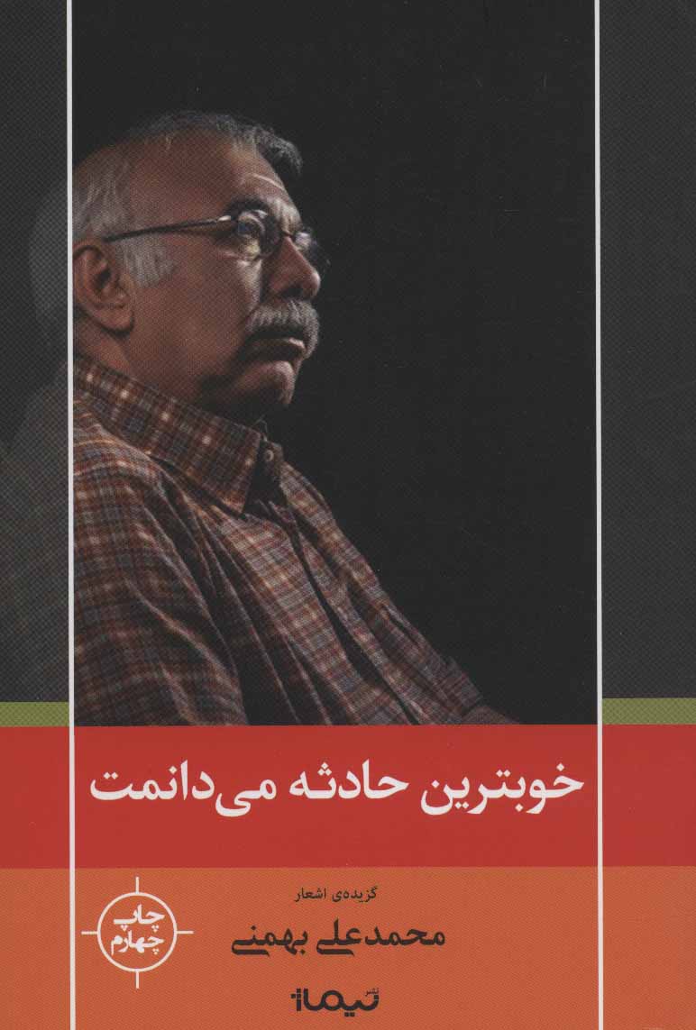 کتاب خوبترین حادثه می دانمت (پازل شعر امروز۱۰۴) ، (گزینه ی اشعار محمدعلی بهمنی)