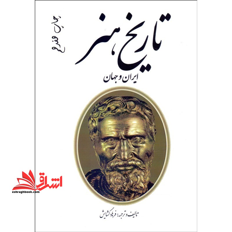 تاریخ هنر ایران و جهان: گزینه های طبقه بندی شده منابع کنکور هنر