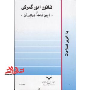 قانون امور گمرکی و "آیین نامه اجرایی آن"