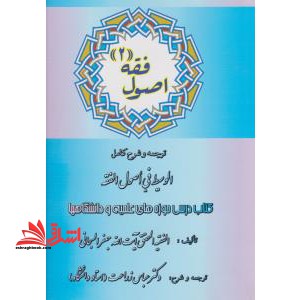 ترجمه و شرح کامل الوسیط فی اصول فقه ۲ ترجمه و شرح کامل الوسیط فی اصول الفقه