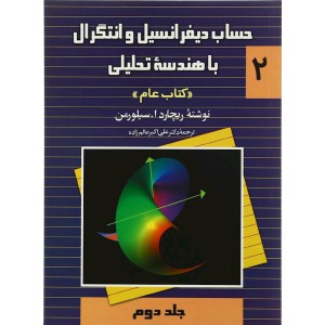 حساب دیفرانسیل و انتگرال با هندسه تحلیلی ۲ عام جلد دوم