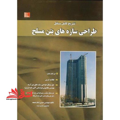 تشریح کامل مسائل طراحی سازه های بتن مسلح