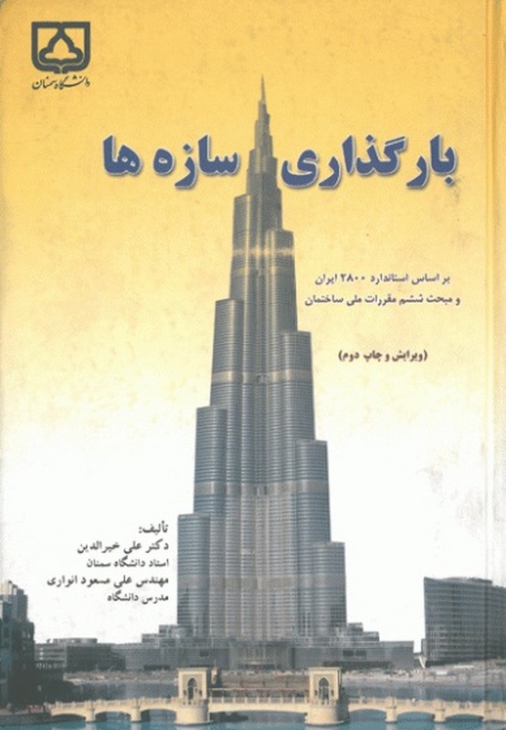 کتاب بارگذاری سازه ها