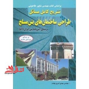 راهنمای طراحی ساختمان  های بتن مسلح (برمبنای آیین نامه بتن ایران آبا)
