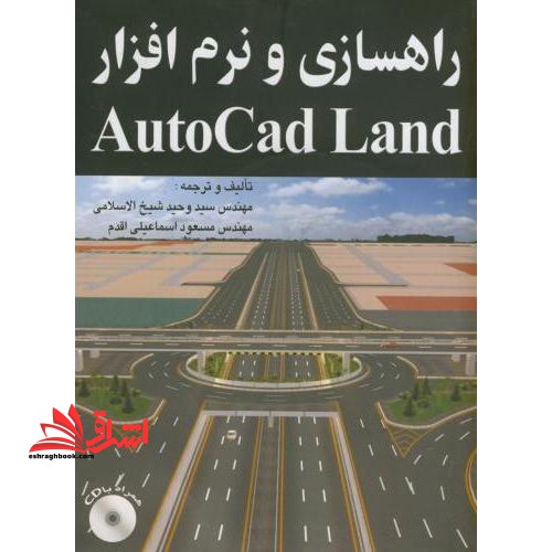 راهسازی و نرم افزار AUTOCAD LAND